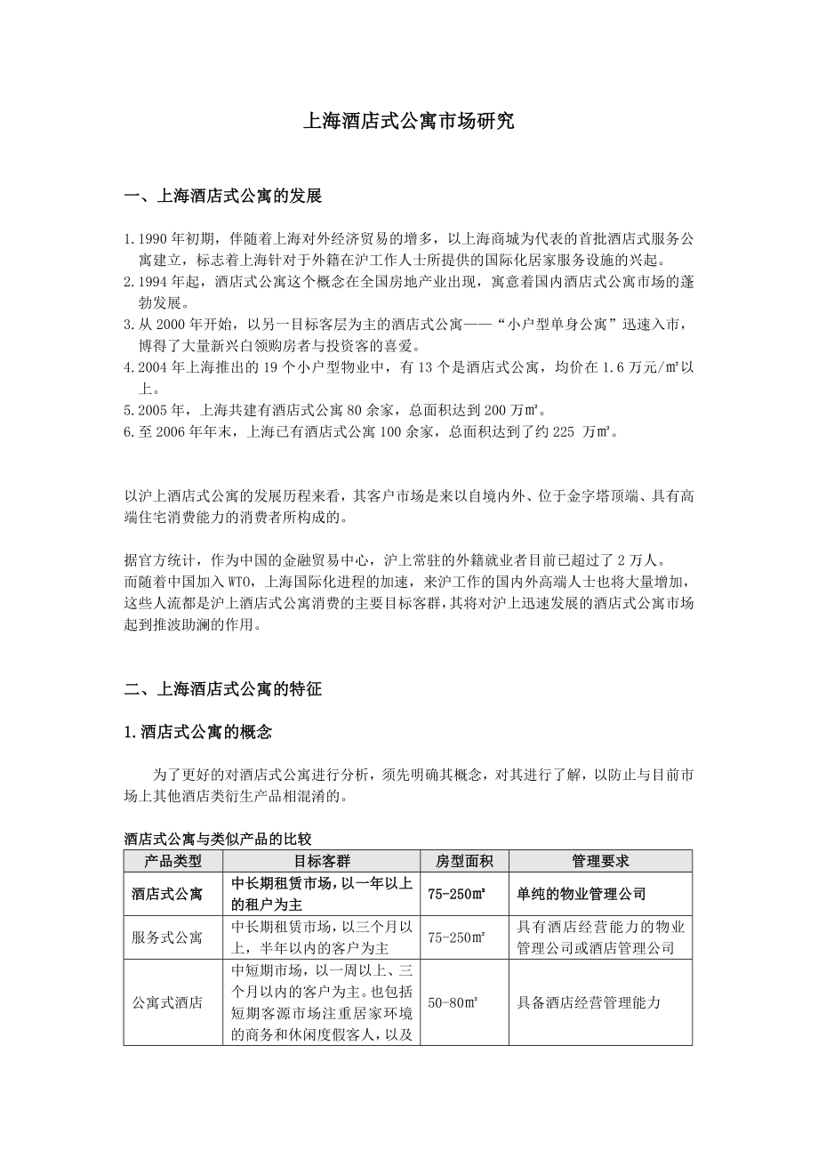 上海酒店式公寓市场研究.doc_第1页