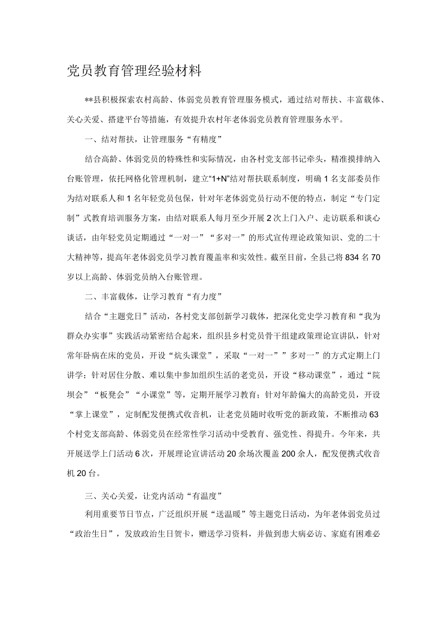 党员教育管理经验材料.docx_第1页