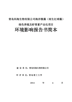 青岛科海生物有限公司海洋微藻（雨生红球藻）绿色养殖及虾青素产业化项目环境影响评价.doc