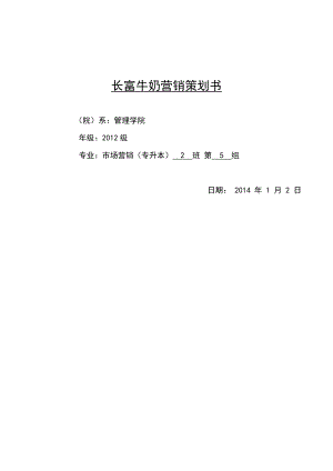 营销策划课程实践牛奶营销策划书.doc