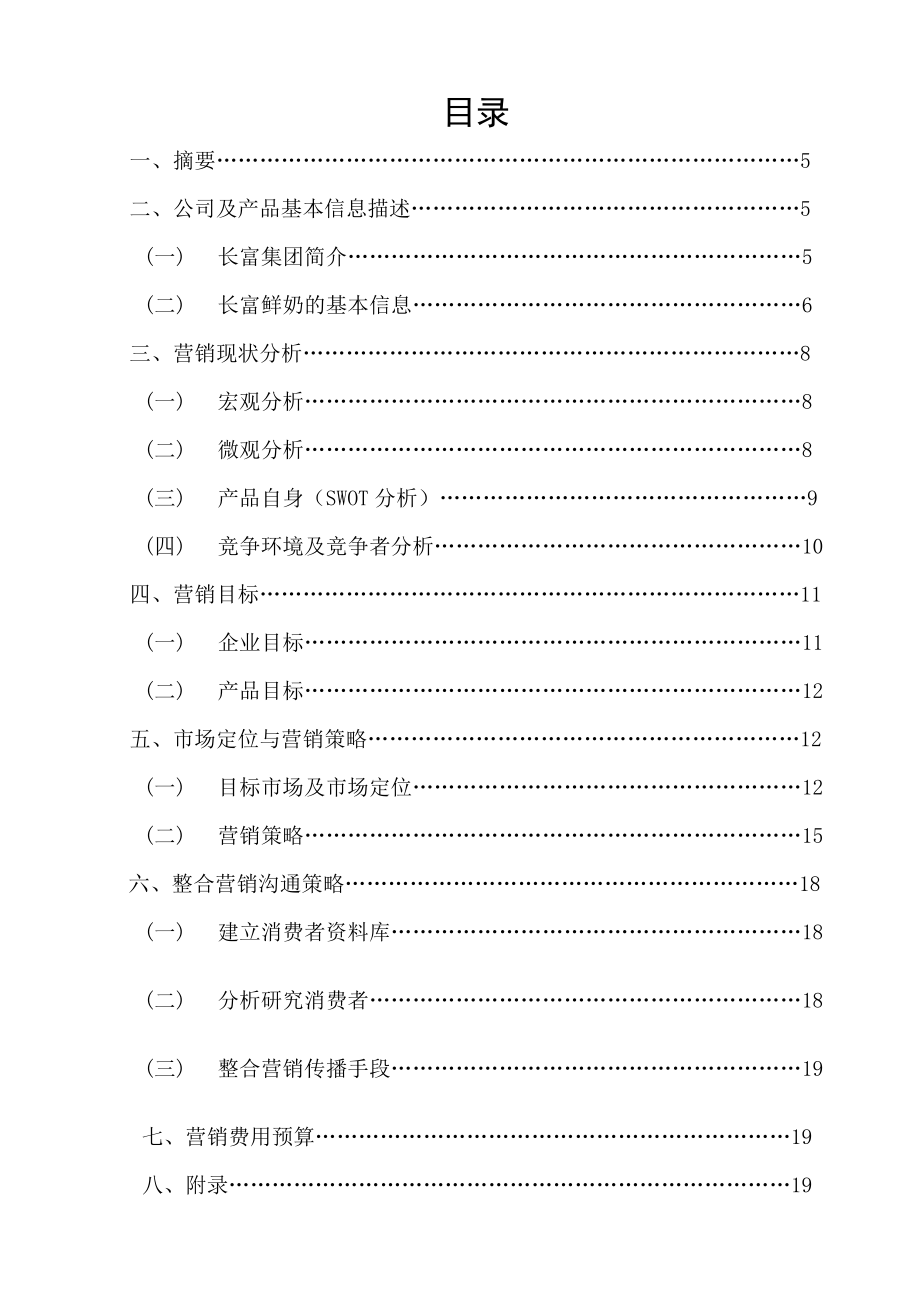 营销策划课程实践牛奶营销策划书.doc_第2页