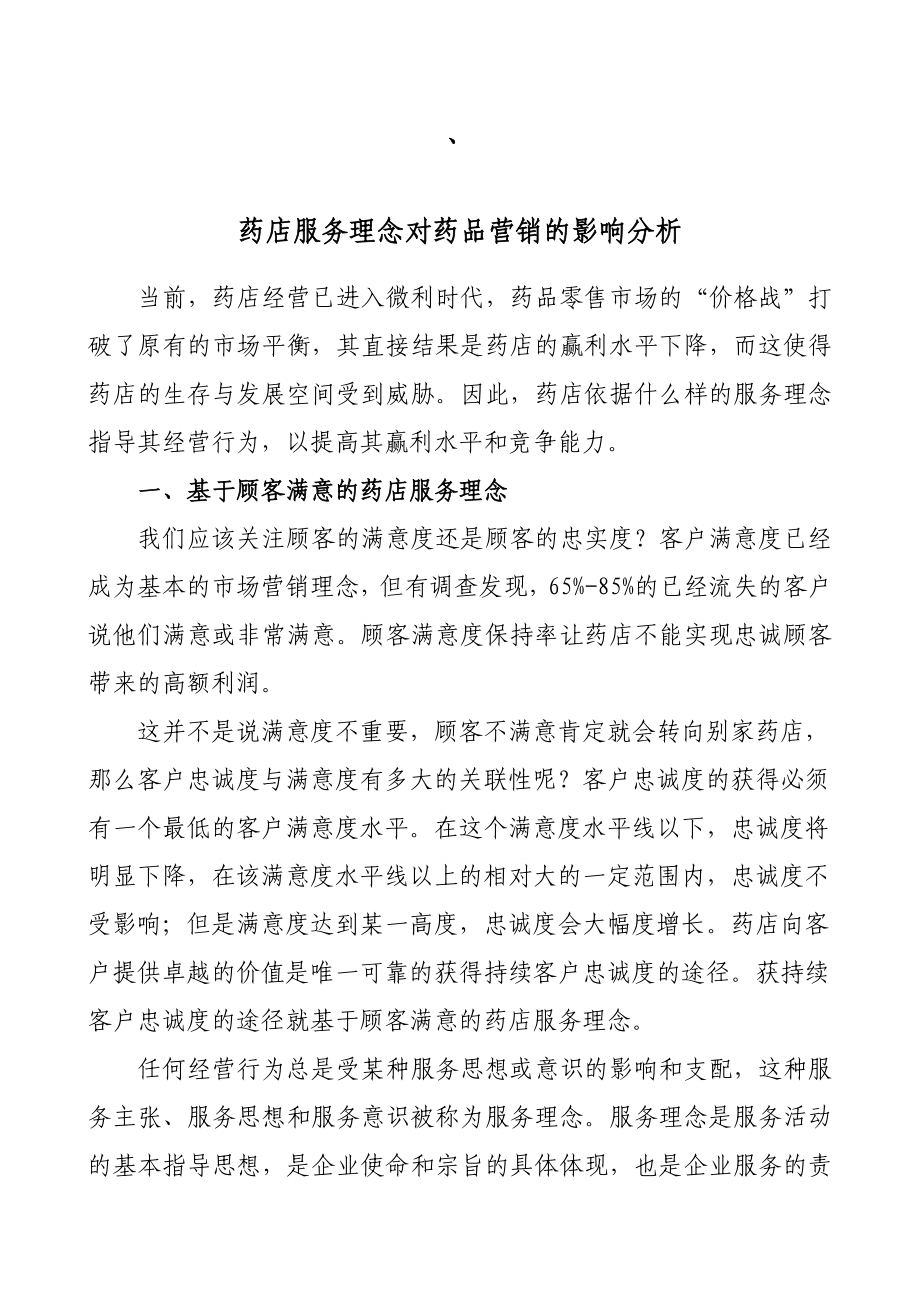 药店服务理念对药品营销的影响分析.doc_第1页