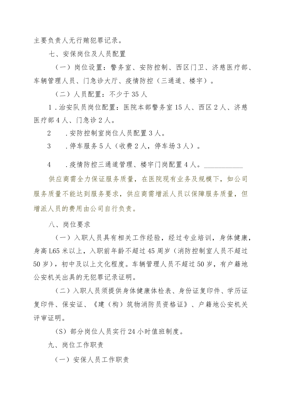 自贡市第三人民医院安保工作外包服务方案.docx_第2页