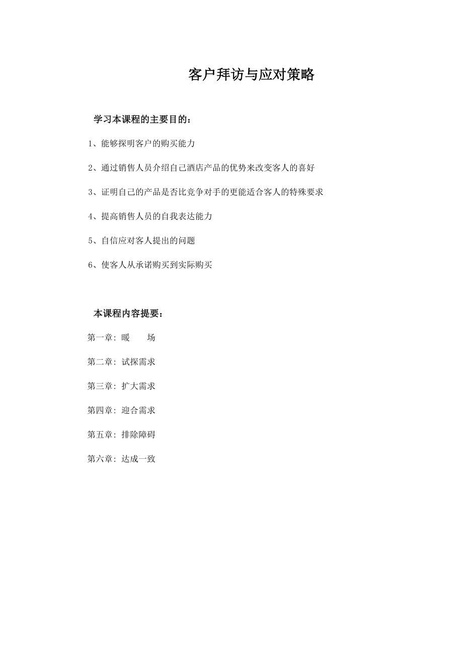 客户拜访与应对策略.doc_第1页