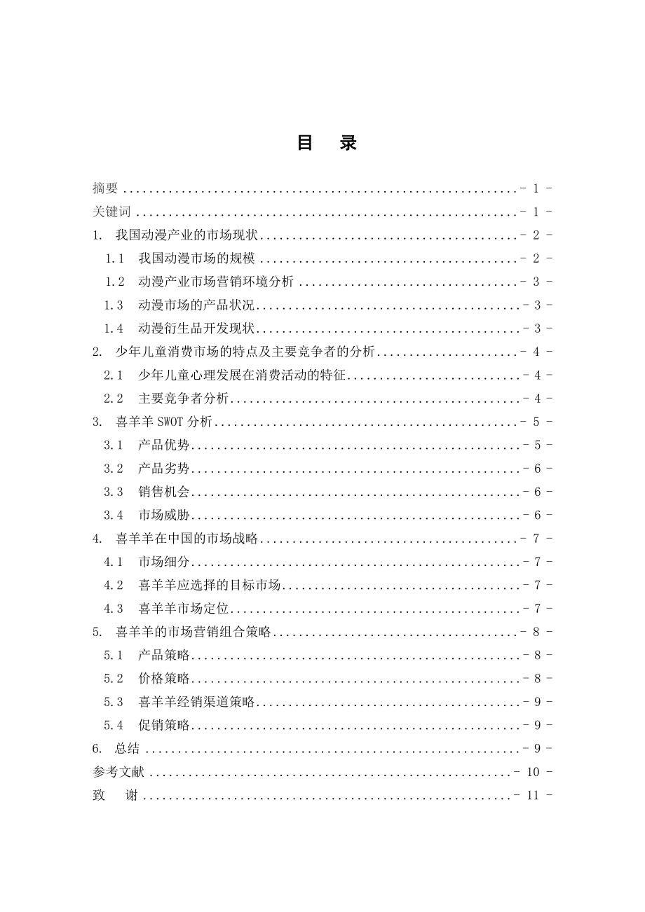 浅谈喜羊羊与灰太狼在中国的营销策略.doc_第2页