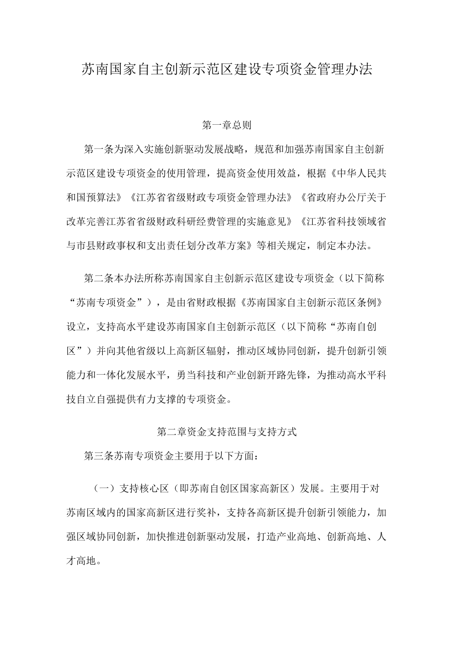 苏南国家自主创新示范区建设专项资金管理办法.docx_第1页