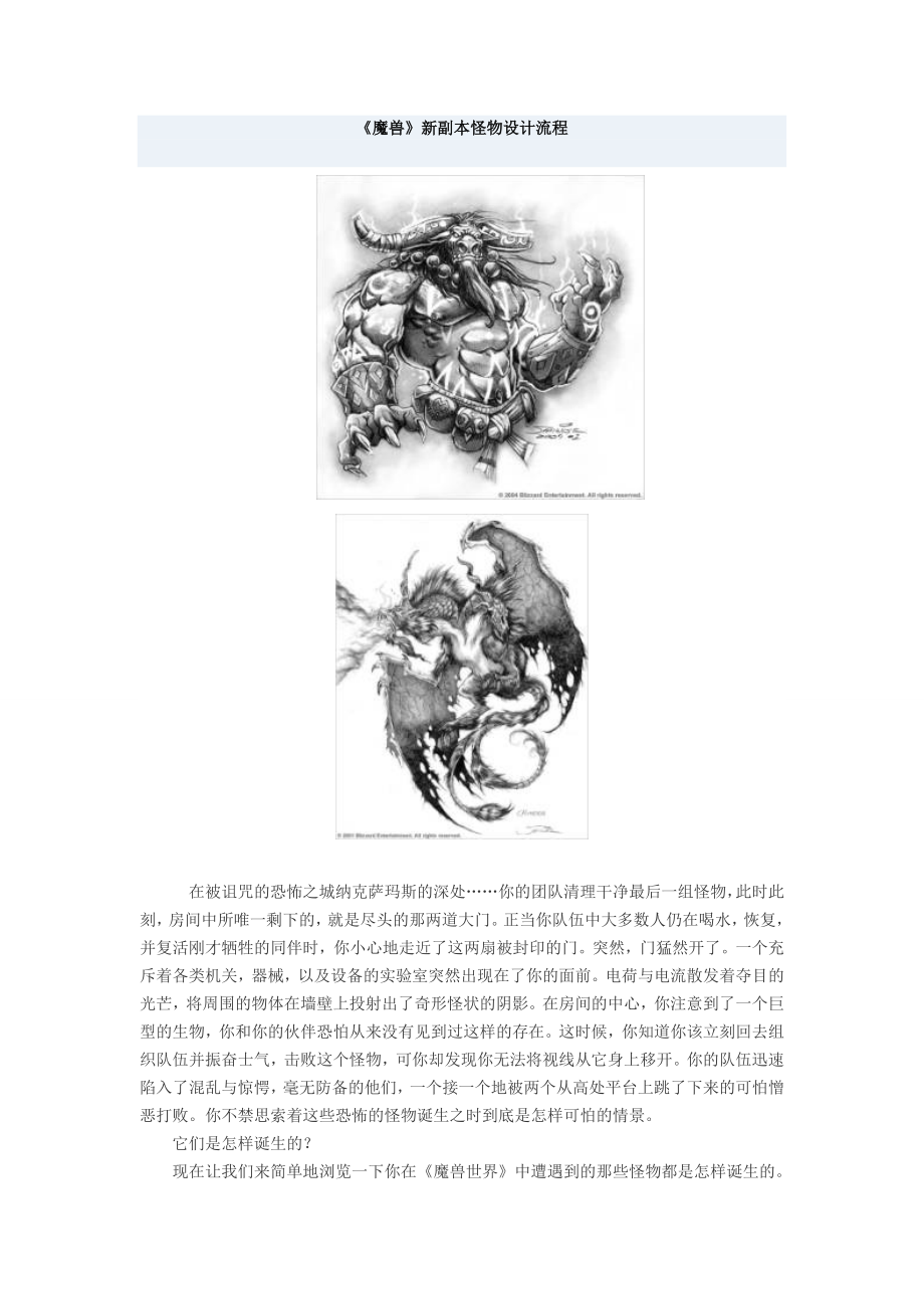 《魔兽》新副本怪物设计流程.doc_第1页