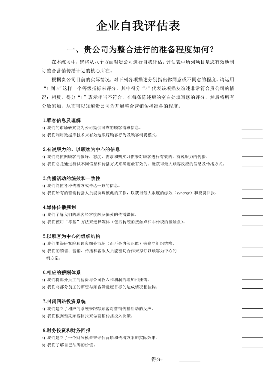 caina企业自我评估表.doc_第1页