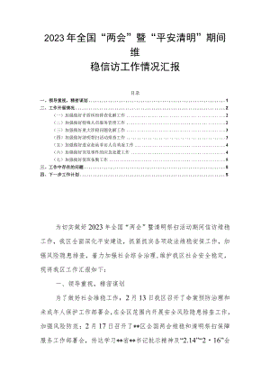 2023年全国“两会”暨“平安清明”期间维稳信访工作情况汇报.docx