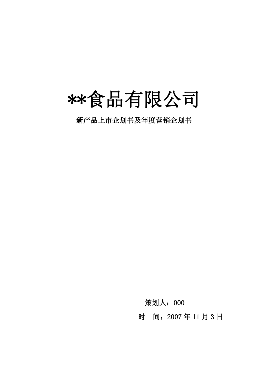 食品有限公司 新产品上市企划书及营销企划书.doc_第1页