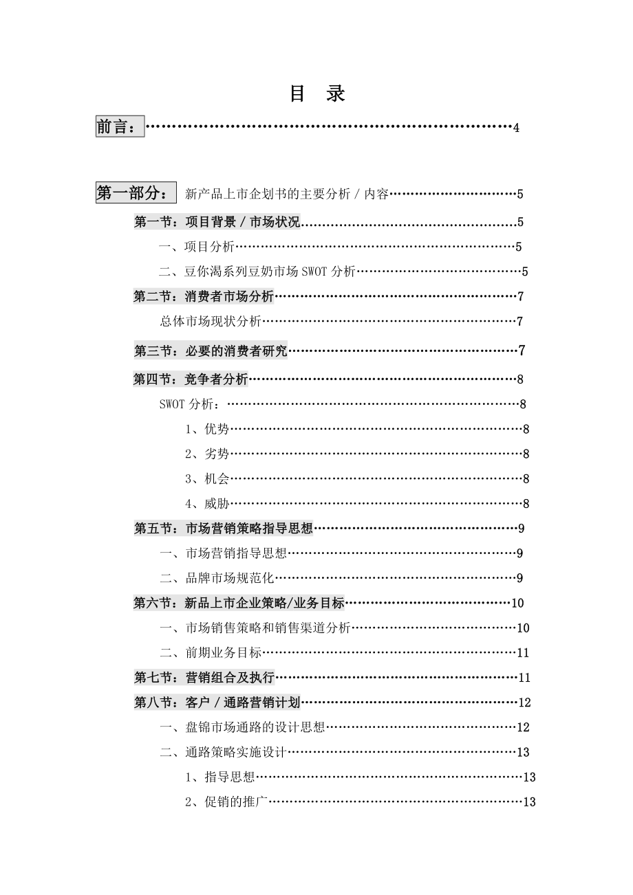 食品有限公司 新产品上市企划书及营销企划书.doc_第2页