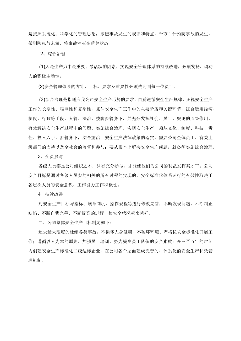 关于下达公司安全生产方针和总体安全生产目标的通知.docx_第3页