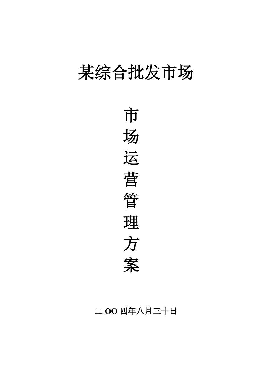 某批发市场市场运营管理方案.doc_第1页