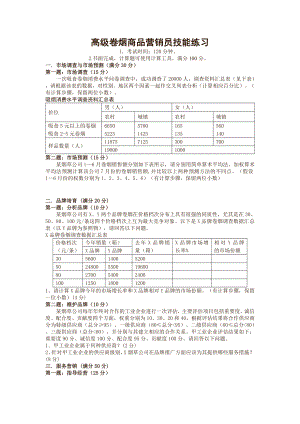 高级卷烟商品营销员技能练习 .doc