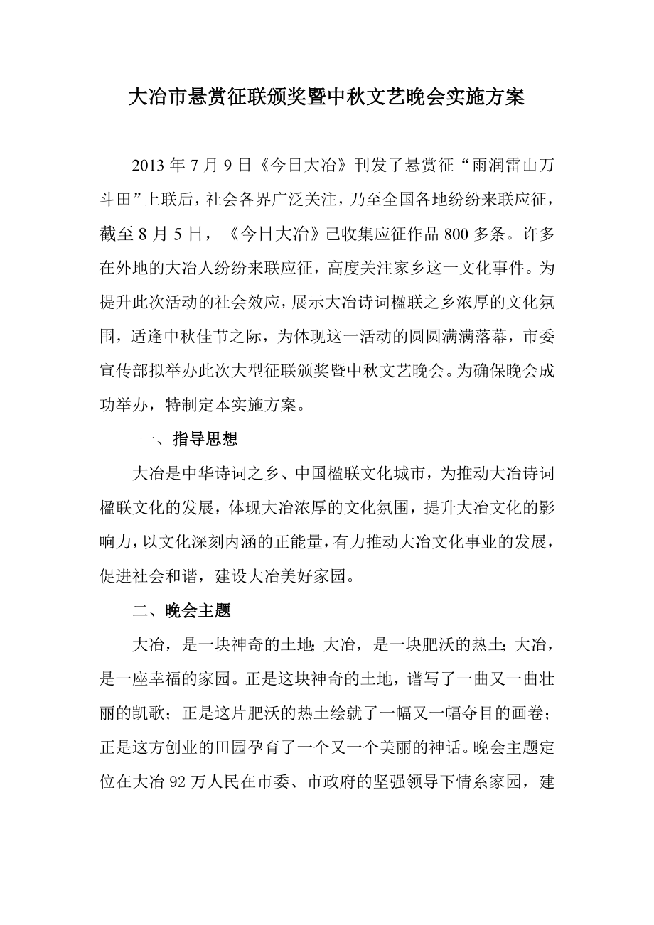 悬赏征联颁奖暨中文艺晚会实施方案.doc_第1页