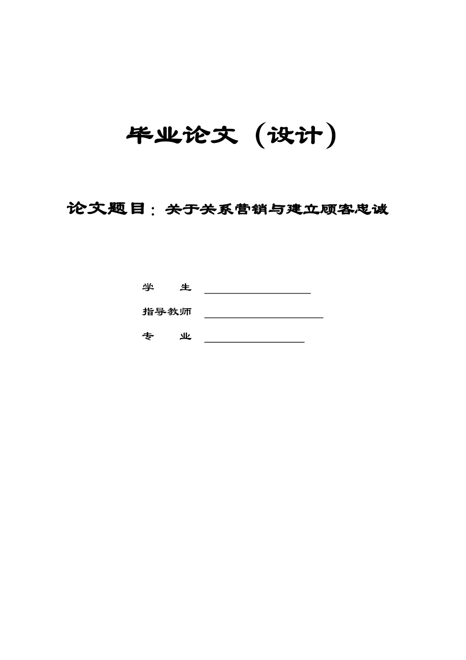 关于关系营销与建立顾客忠诚毕业论文.doc_第1页