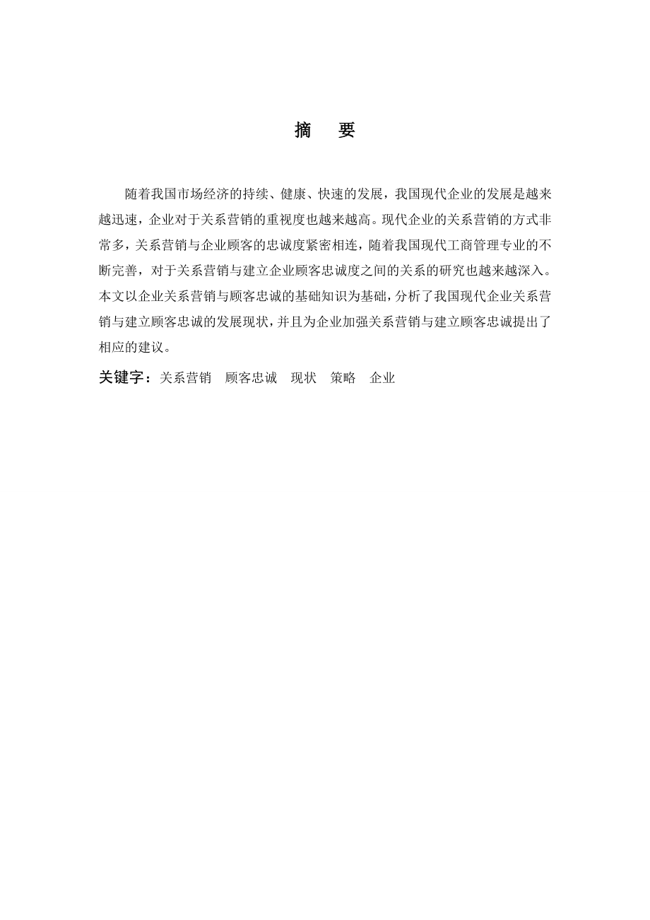 关于关系营销与建立顾客忠诚毕业论文.doc_第2页