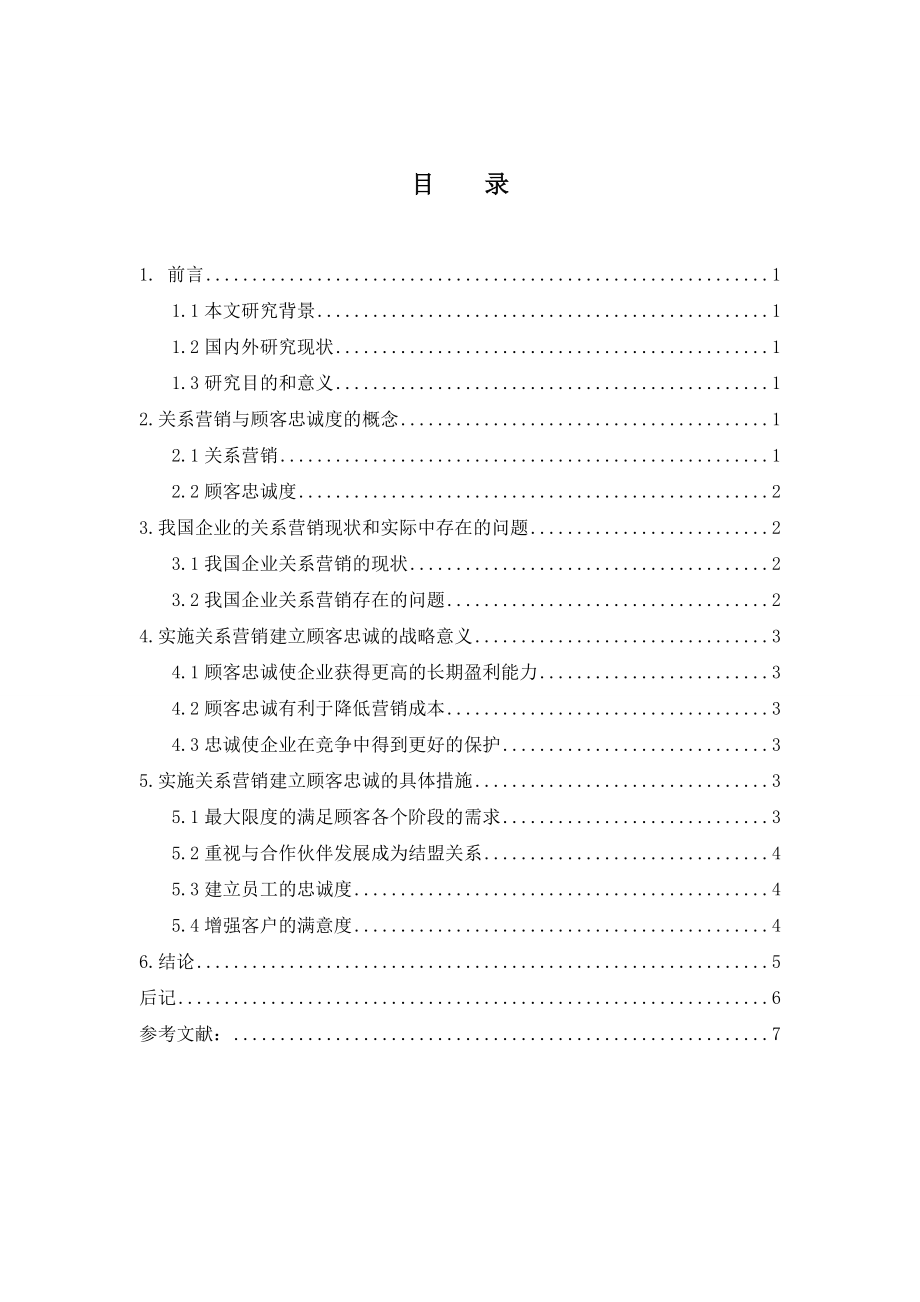 关于关系营销与建立顾客忠诚毕业论文.doc_第3页