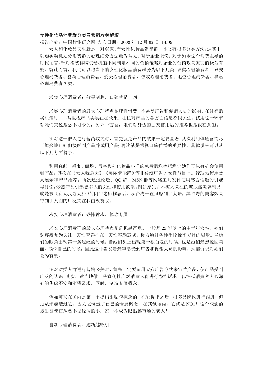 女性化妆品消费群分类及营销攻关解析.doc_第1页