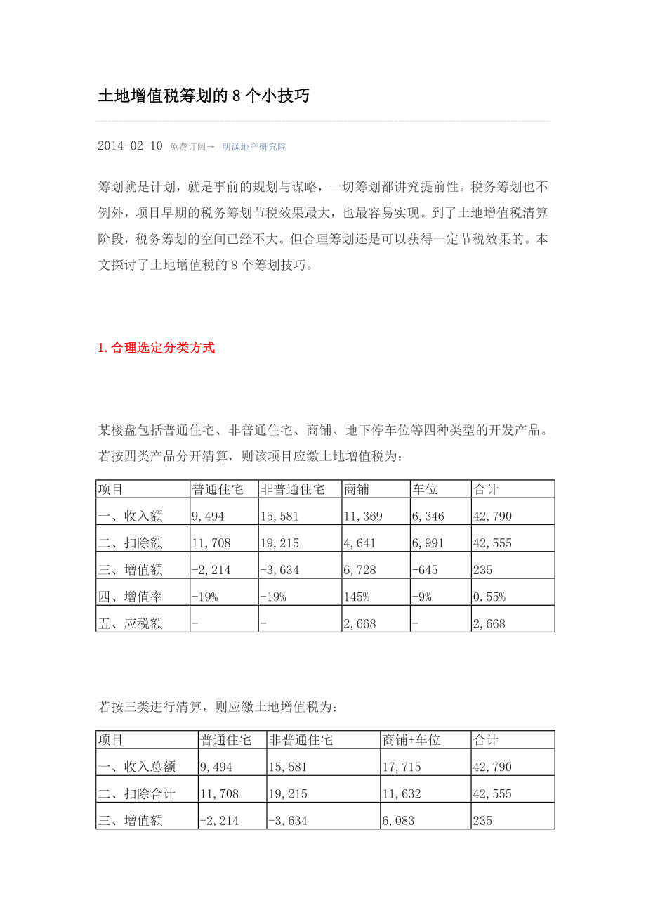 土增税策划的8个技巧.doc_第1页