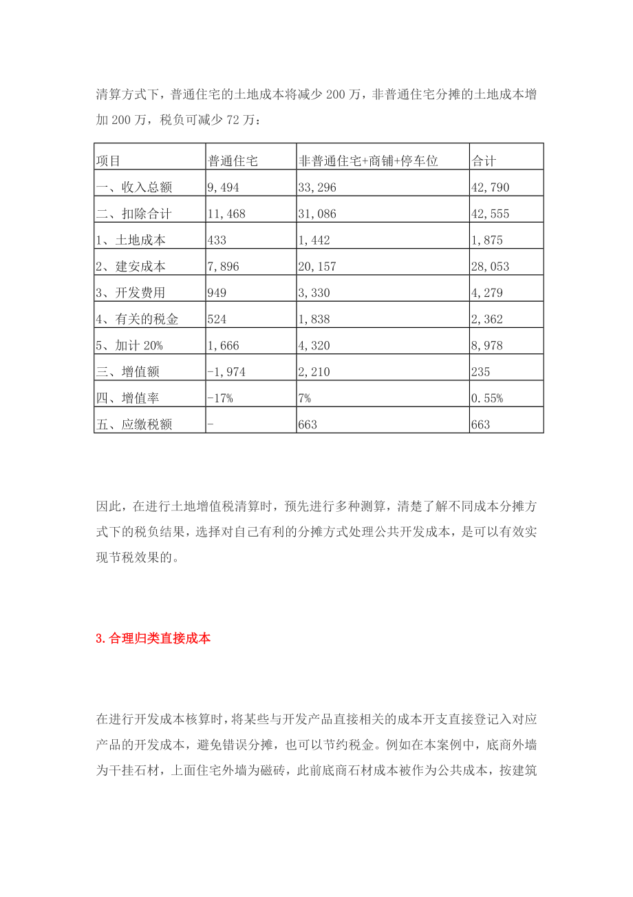 土增税策划的8个技巧.doc_第3页