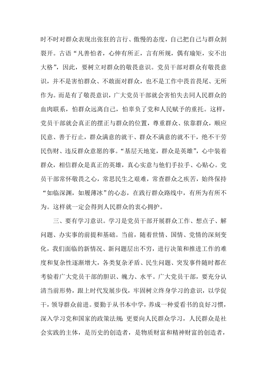 践行党的群众路线要有“四种意识” .doc_第2页