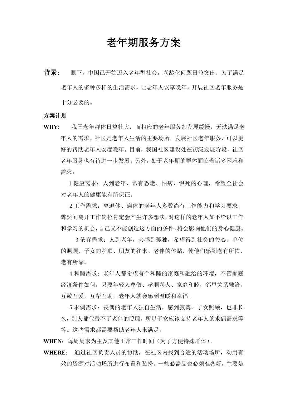 老人服务方案.doc_第1页