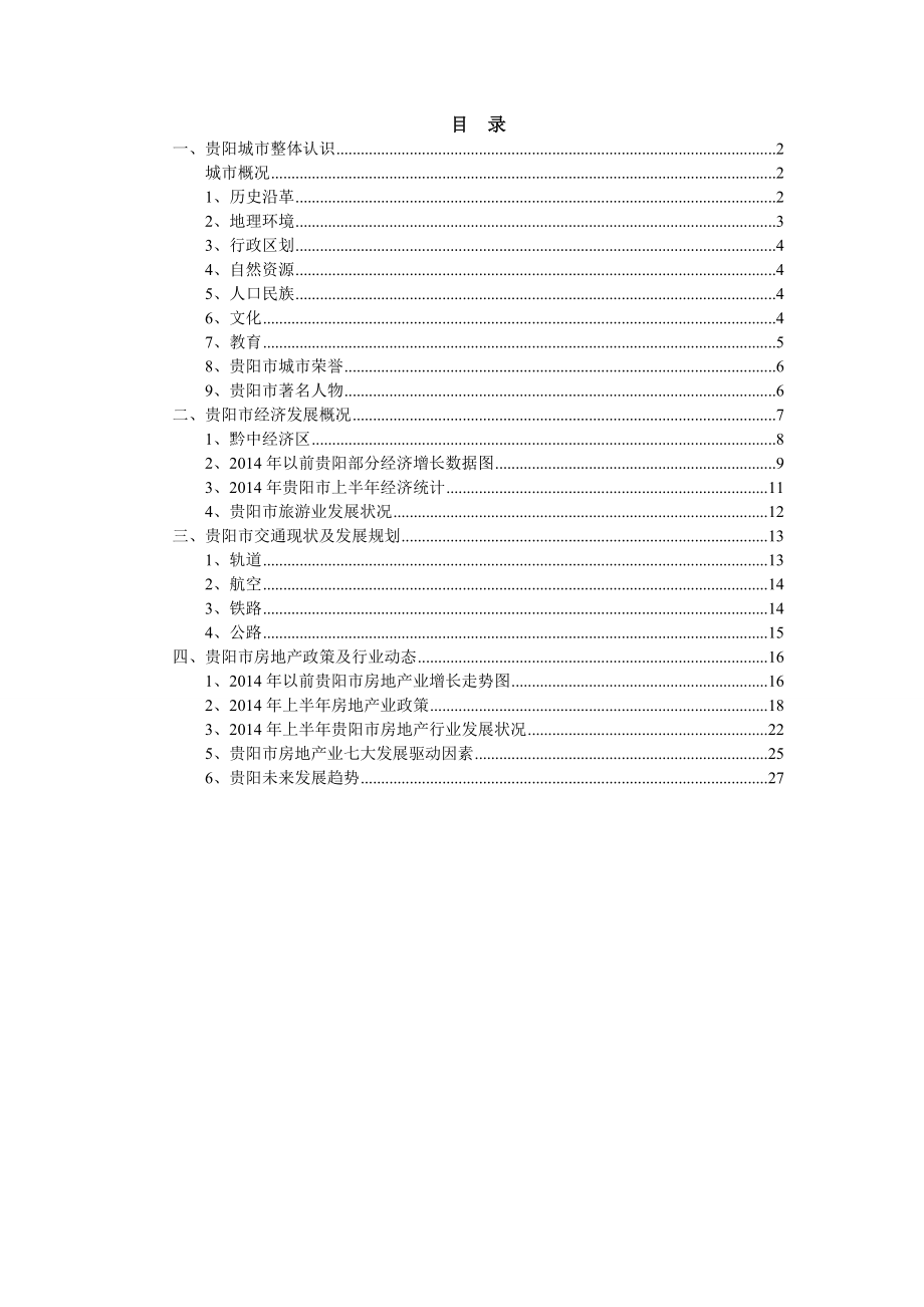 《贵阳市房地产市场研究分析报告》 .doc_第1页