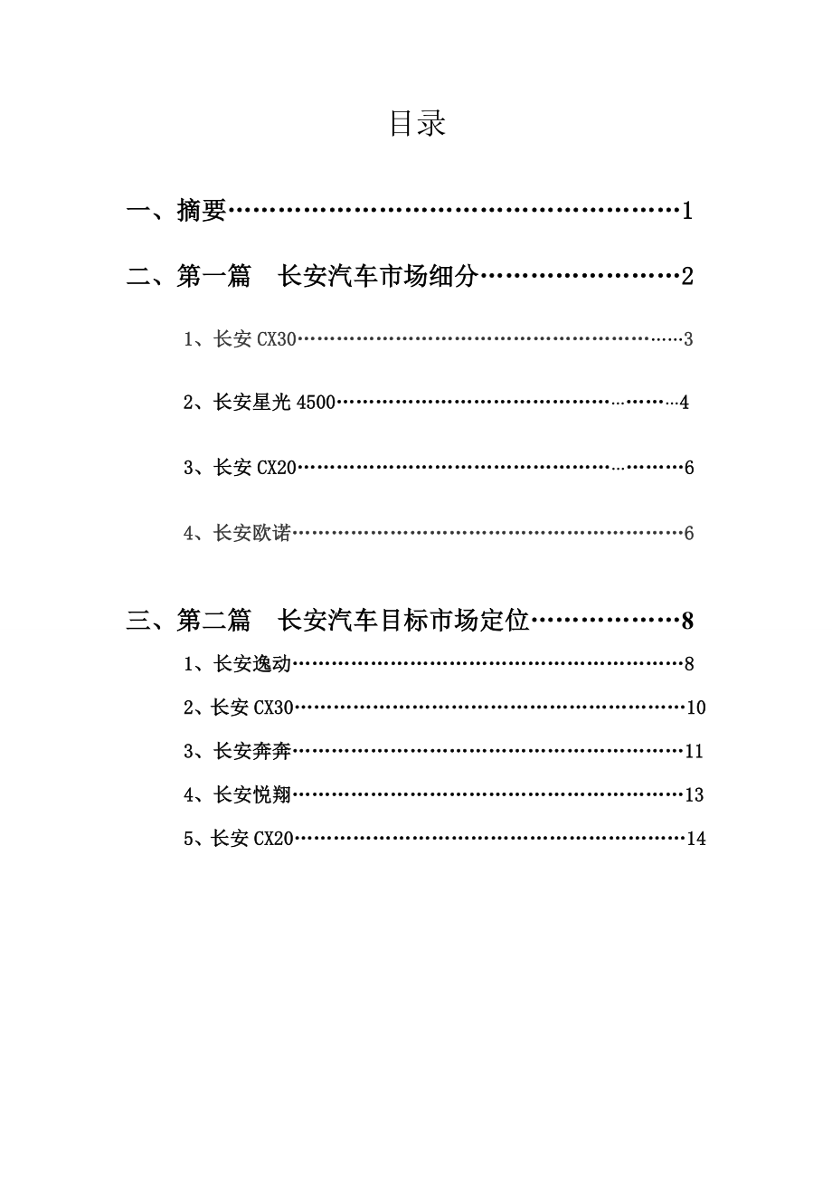 长安汽车STP分析报告.doc_第2页