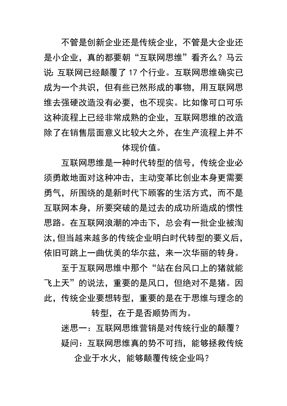 “互联网思维”下的营销迷思.doc_第3页