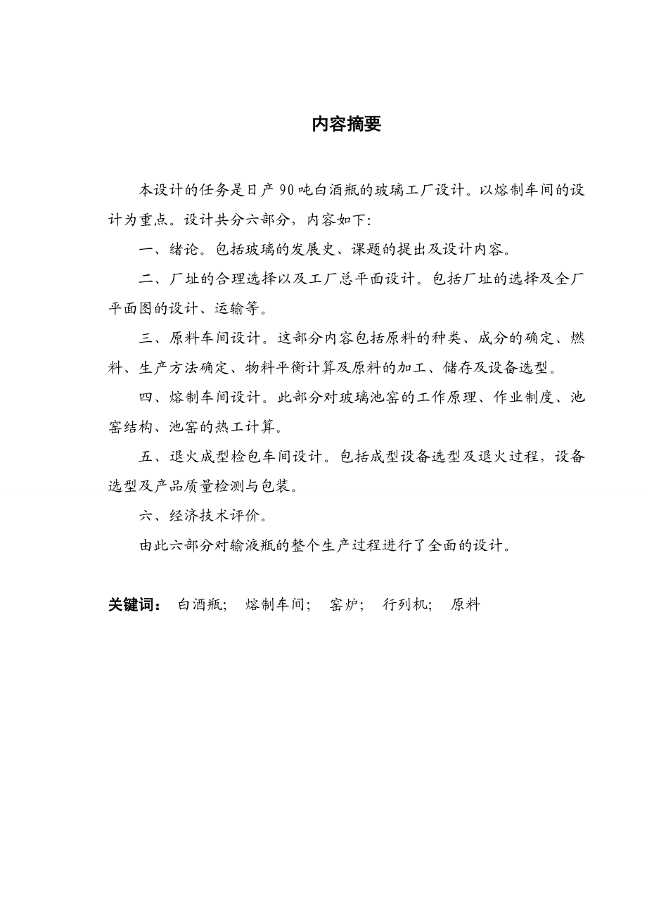 白酒瓶玻璃工厂熔制车间设计重点部分.doc_第2页