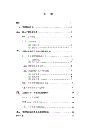 浅谈拉夏贝尔品牌服装营销策略.doc