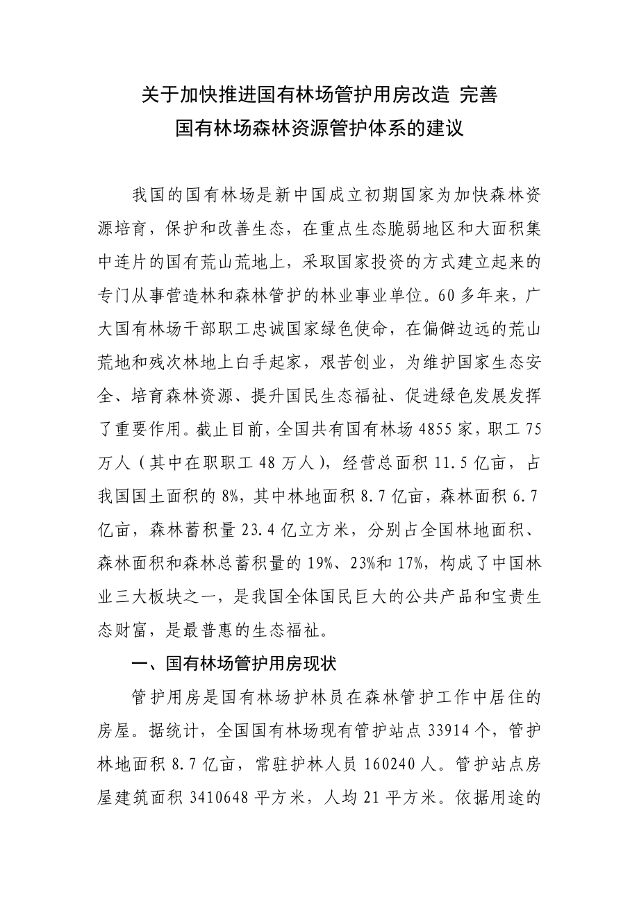 关于加快推进国有林场管护用房改造 完善.doc_第1页