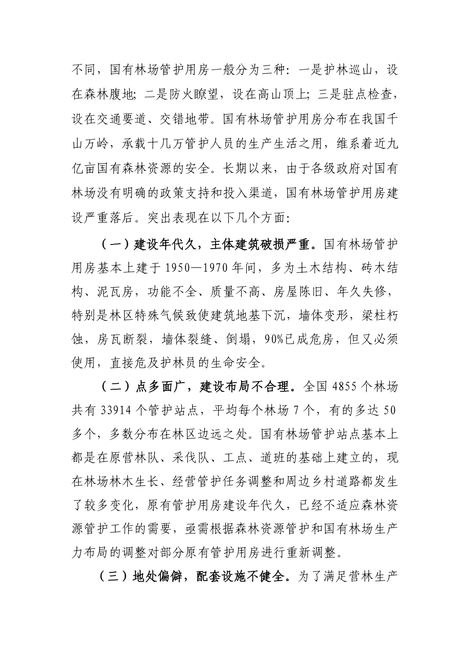 关于加快推进国有林场管护用房改造 完善.doc_第2页