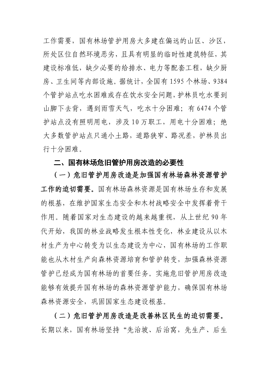 关于加快推进国有林场管护用房改造 完善.doc_第3页