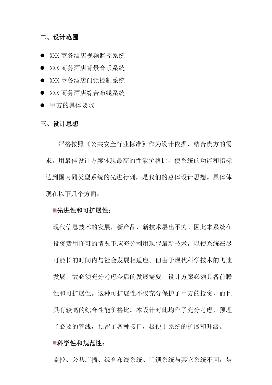 商务酒店设计方案.doc_第2页