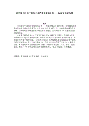 对中国B2C电子商务企业的营销策略分析.doc