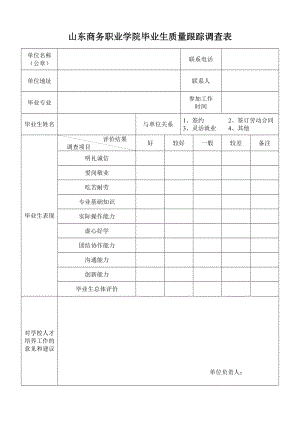 山东商务职业学院毕业生质量跟踪调查表.doc