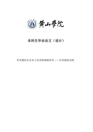 外资餐饮企业本土化营销策略研究——以肯德基为例毕业论文.doc