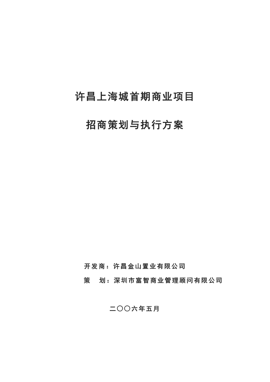 河南许昌上海城首期商业项目招商策划与执行方案（46页）.doc_第1页