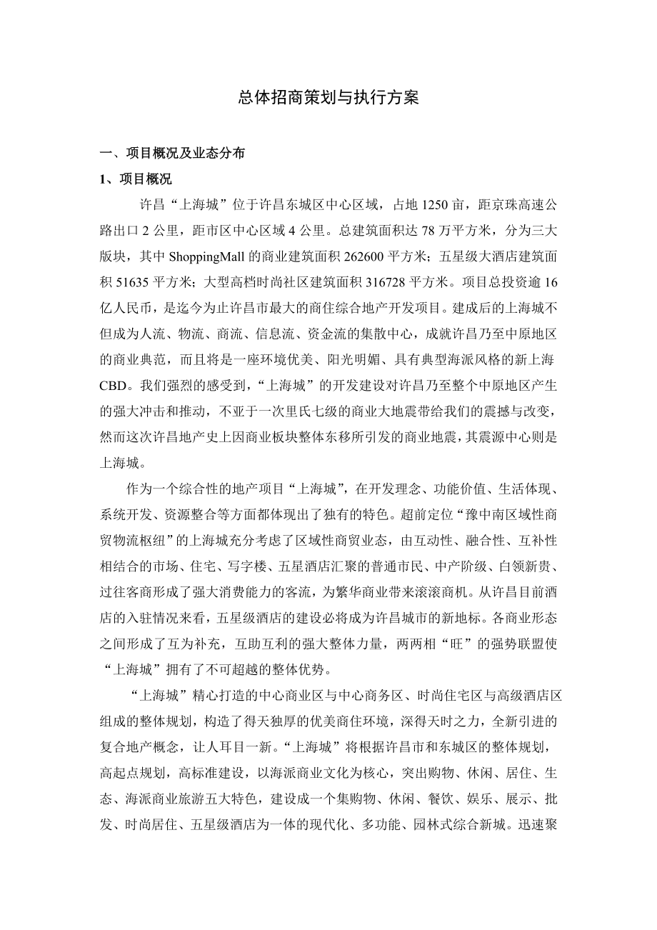 河南许昌上海城首期商业项目招商策划与执行方案（46页）.doc_第3页