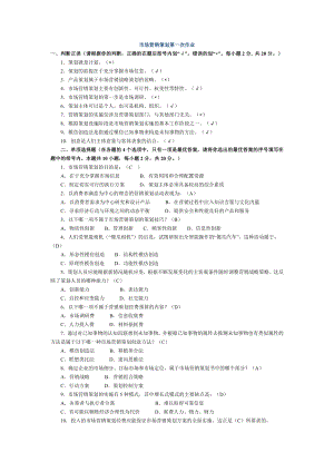 市场营销策划形考作业.doc