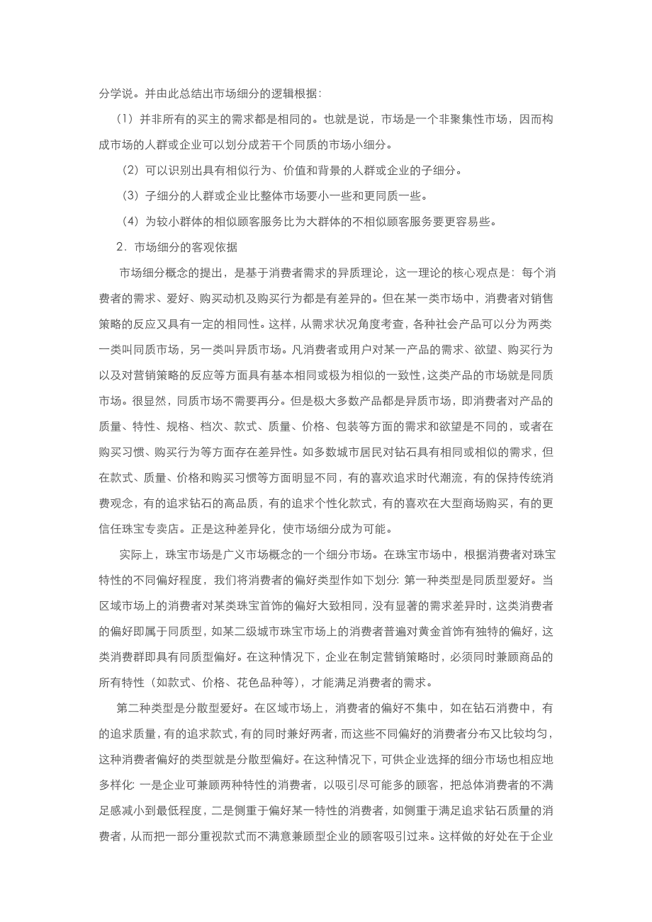 珠宝营销战略.doc_第2页