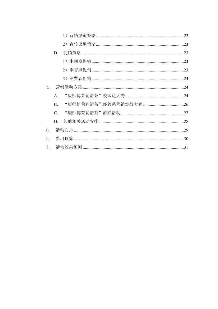 康师傅茉莉清茶校园推广营销策划方案.doc_第3页