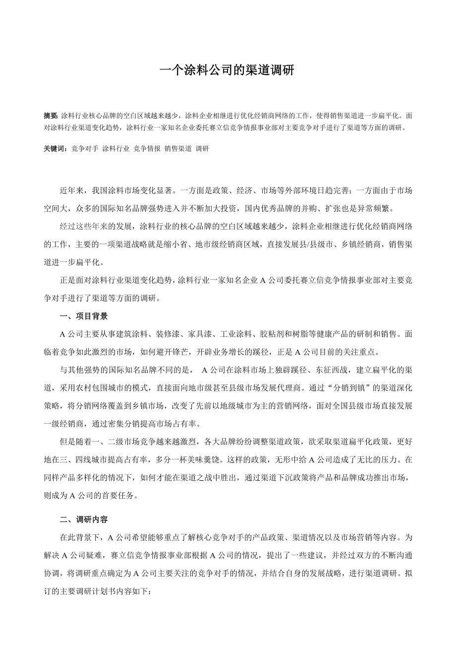 一个涂料公司的渠道调研.doc_第1页