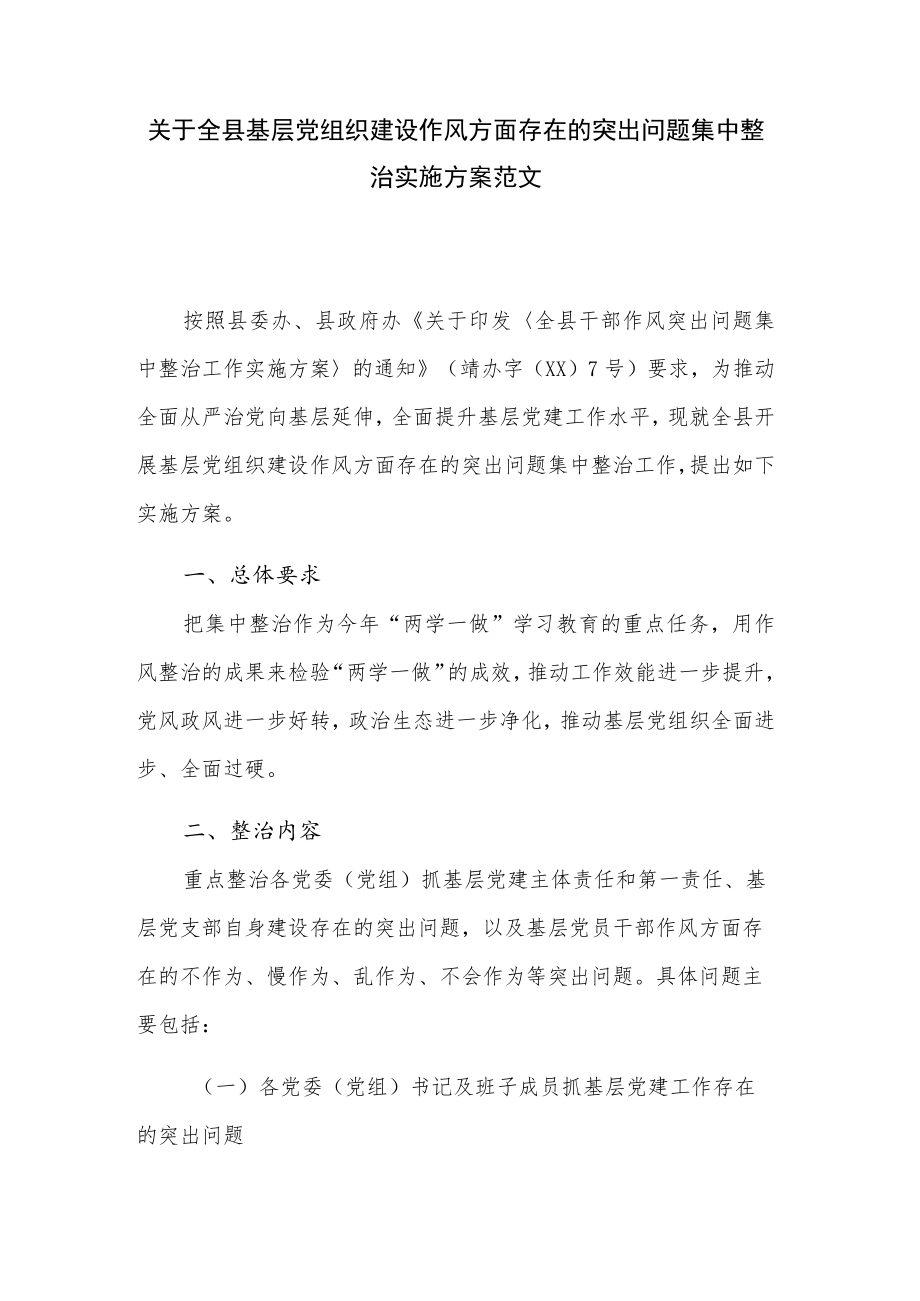 关于全县基层党组织建设作风方面存在的突出问题集中整治实施方案范文.docx_第1页