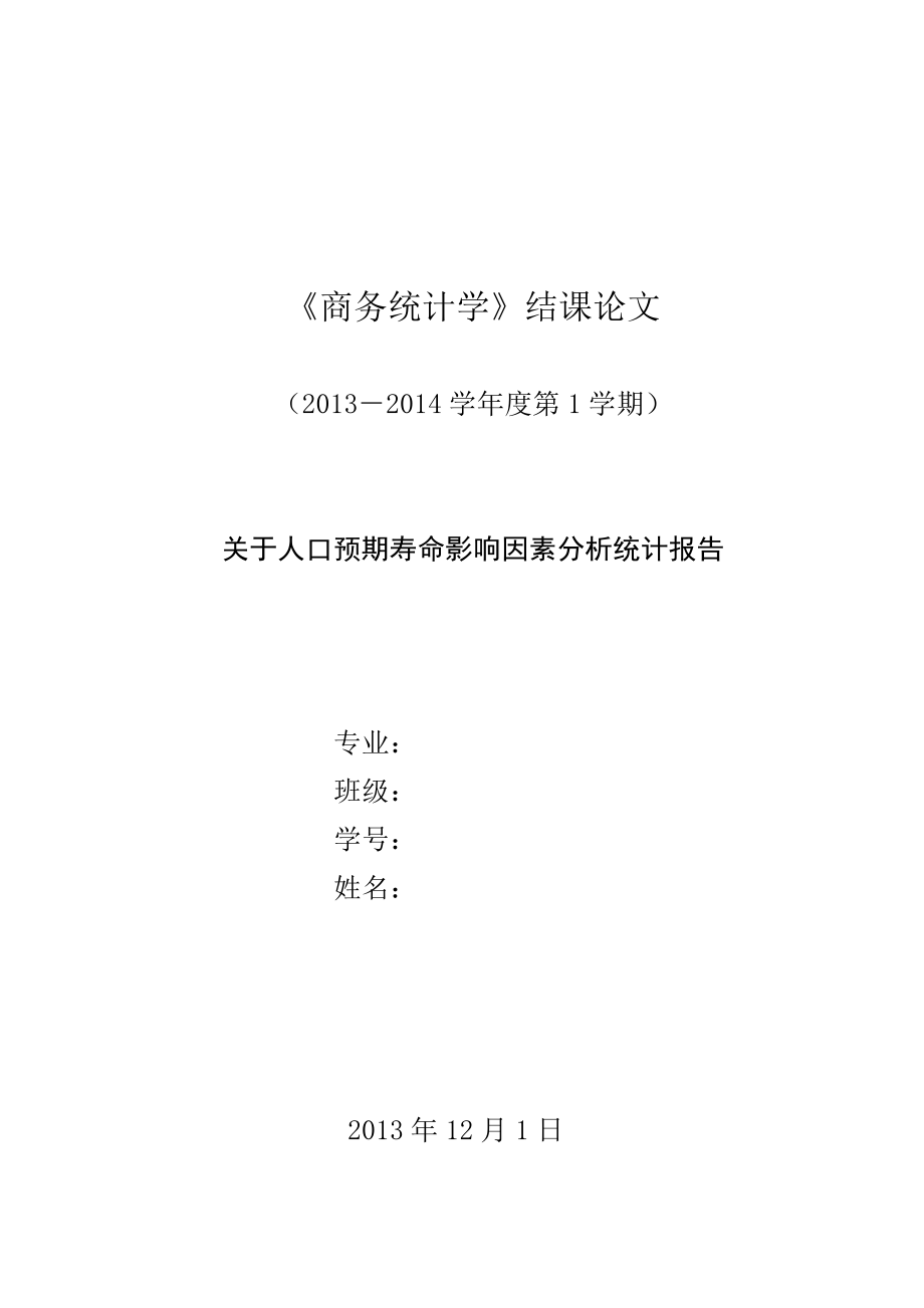 关于人口预期寿命影响因素分析统计报告商务统计结课论文.doc_第1页