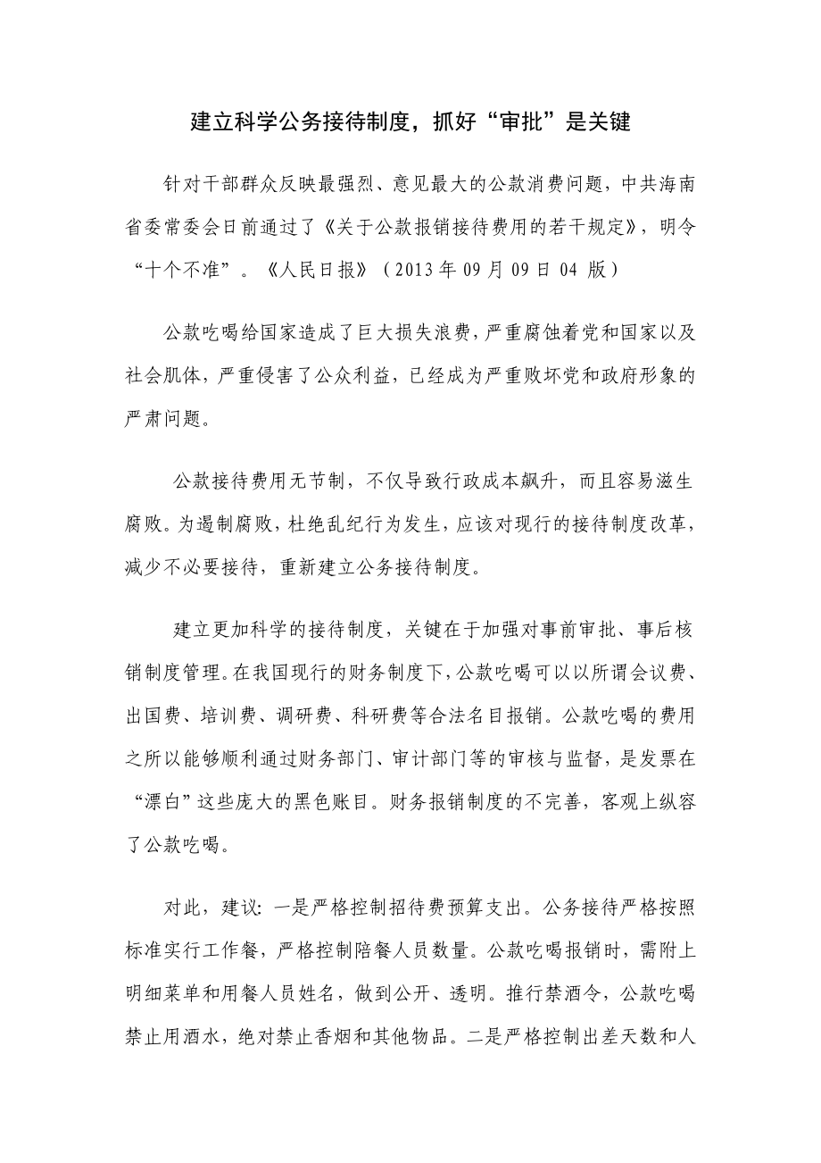 建立科学公务接待制度抓好“审批”是关键.doc_第1页