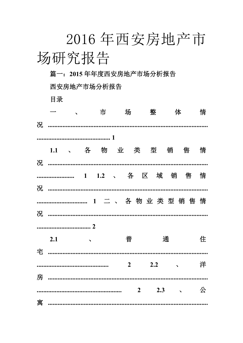 西安房地产市场研究报告.doc_第1页