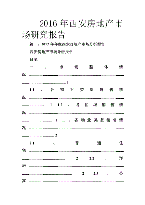 西安房地产市场研究报告.doc